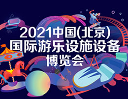 China Beijing Attarctions Expo 2021